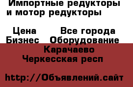 Импортные редукторы и мотор-редукторы NMRV, DRV, HR, UD, MU, MI, PC, MNHL › Цена ­ 1 - Все города Бизнес » Оборудование   . Карачаево-Черкесская респ.